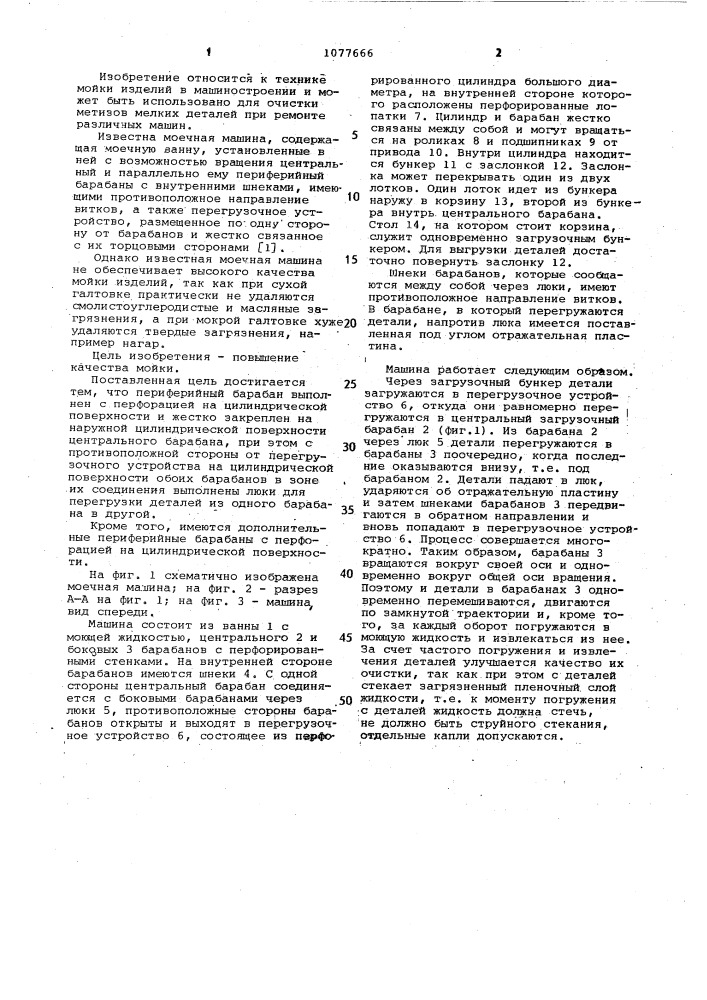 Моечная машина (патент 1077666)