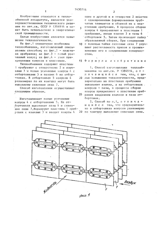 Способ изготовления теплообменника (патент 1430714)