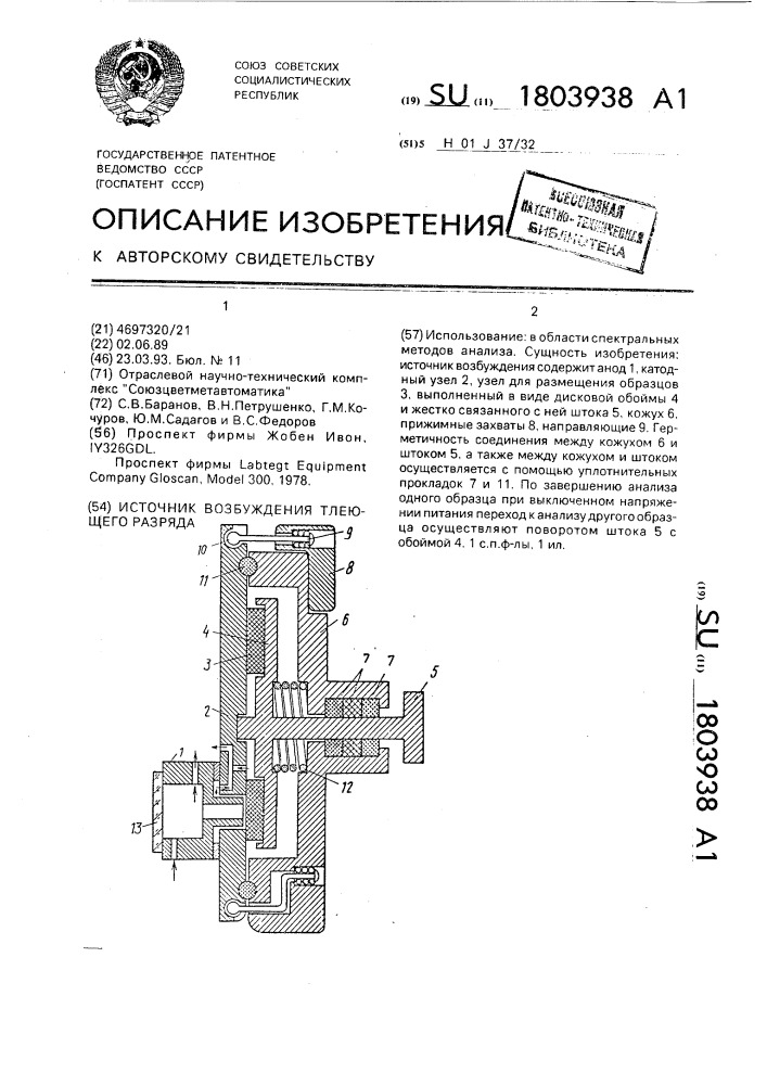 Источник возбуждения тлеющего разряда (патент 1803938)