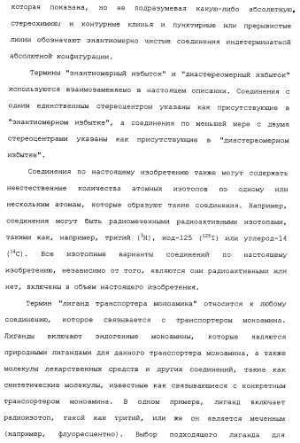 Циклоалкиламины в качестве ингибиторов повторного поглощения моноамина (патент 2430913)