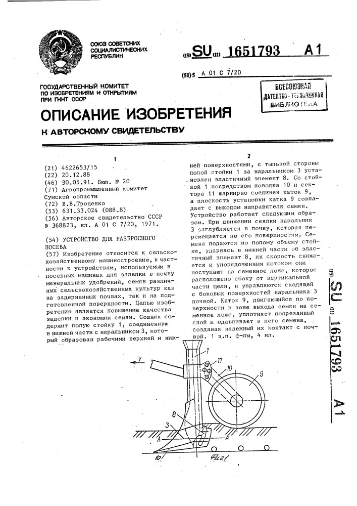 Устройство для разбросного посева (патент 1651793)