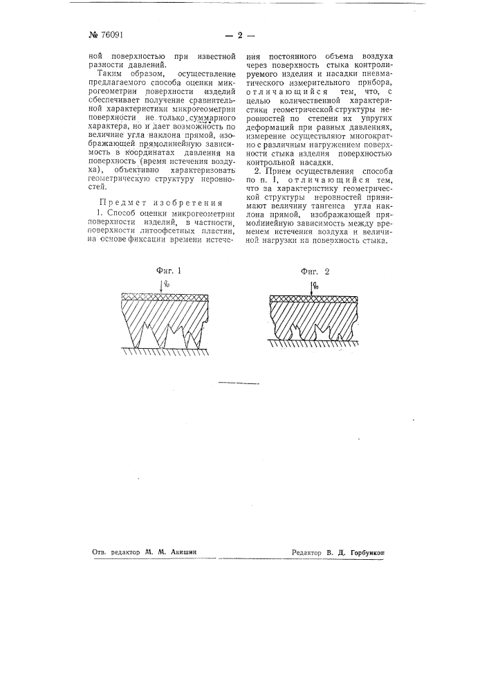 Способ оценки микрогеометрии поверхности изделий (патент 76091)