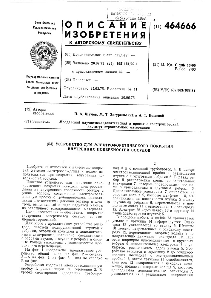 Устройство для электрофоретического покрытия внутренних поверхностей сосудов (патент 464666)