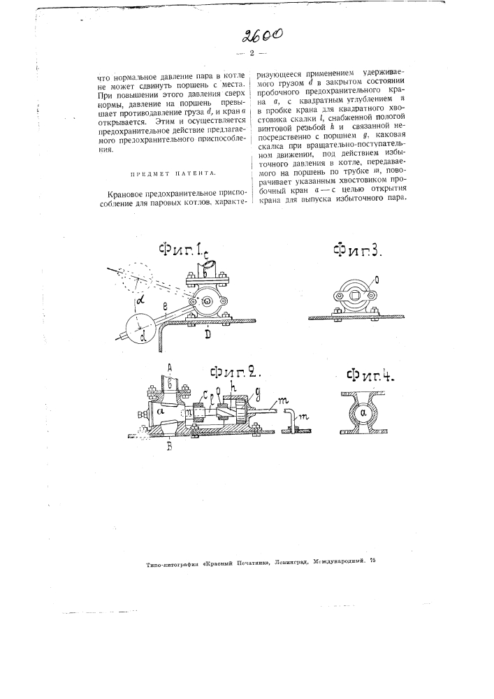 Крановое предохранительное приспособление для паровых котлов (патент 2600)