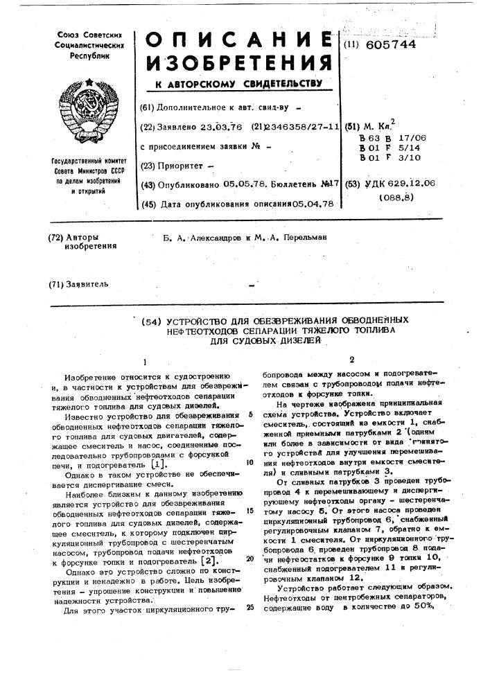 Устройство для обезвреживания обводненных нефтеотходов сепарации тяжелого топлива для судовых дизелей (патент 605744)