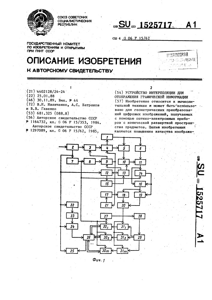 Устройство интерполяции для отображения графической информации (патент 1525717)