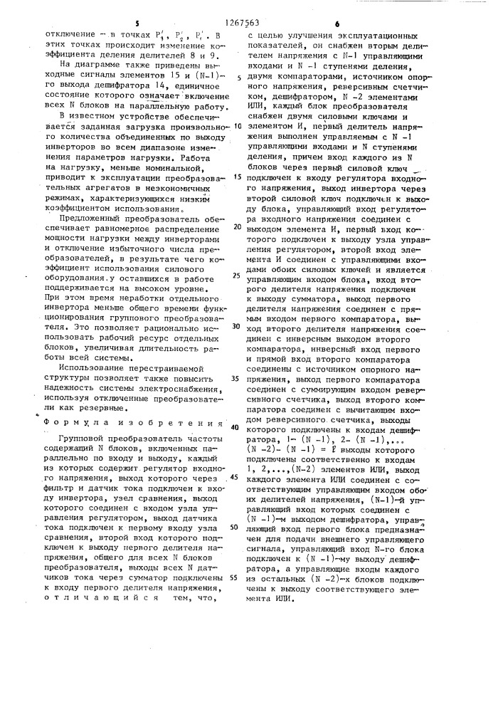 Групповой преобразователь частоты (патент 1267563)