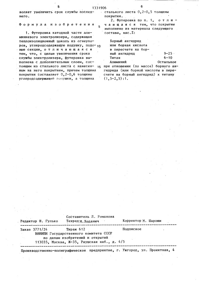 Футеровка катодной части алюминиевого электролизера (патент 1331906)