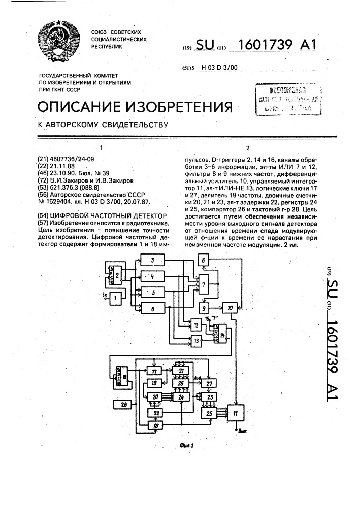 Цифровой частотный детектор (патент 1601739)