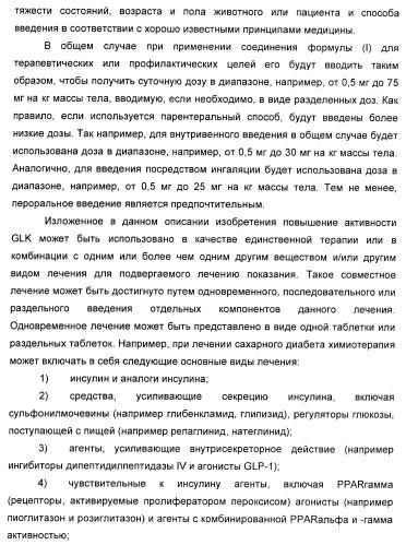 Гетероарилбензамидные производные для применения в качестве активаторов глюкокиназы (glk) в лечении диабета (патент 2403246)