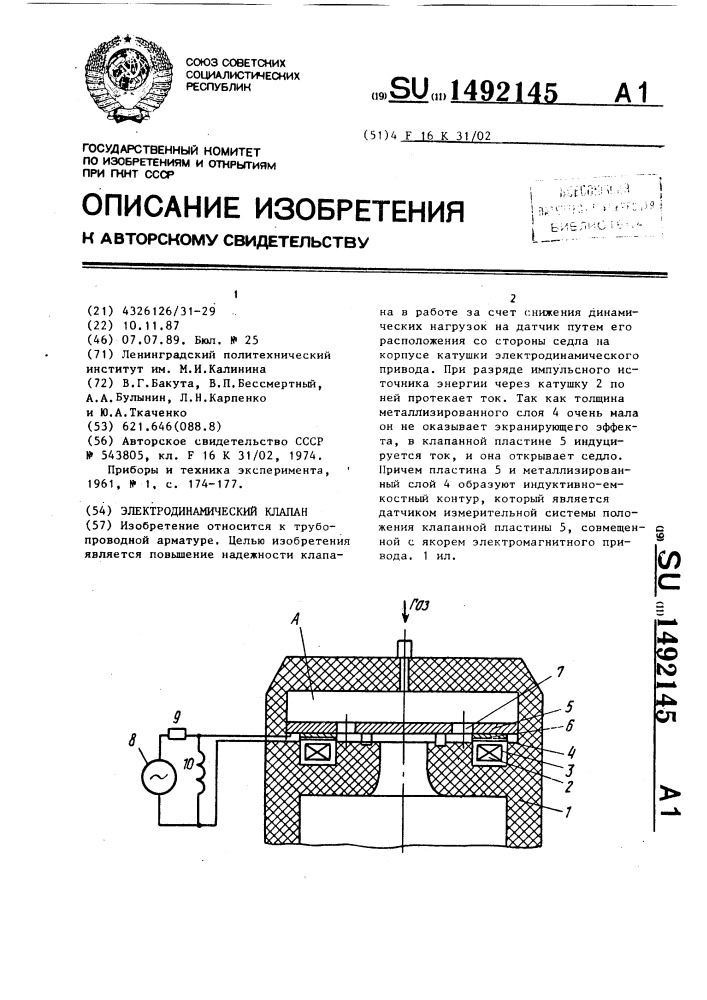 Электродинамический клапан (патент 1492145)