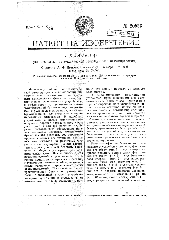 Устройство для автоматической репродукции или копирования (патент 20953)