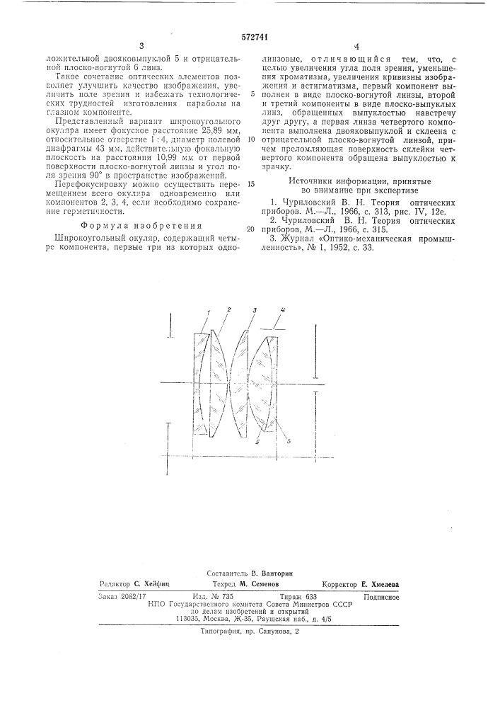 Широкоугольный окуляр (патент 572741)
