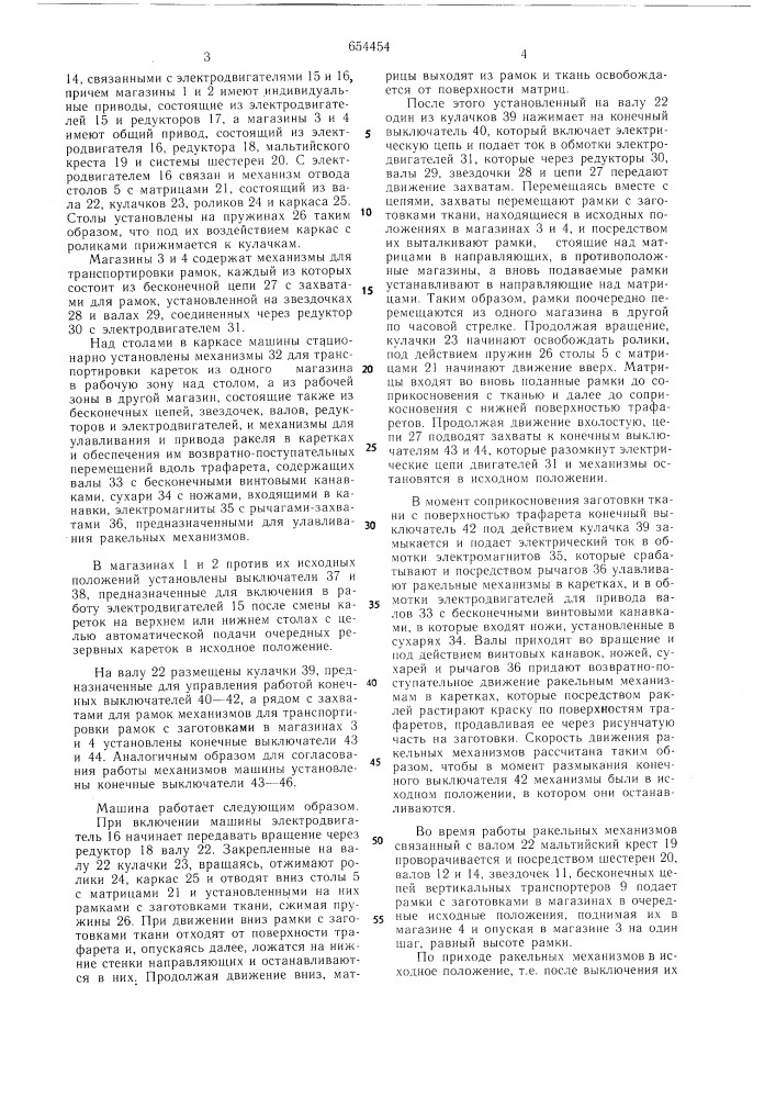 Многокрасочная трафаретная машина для печатания на ткани (патент 654454)