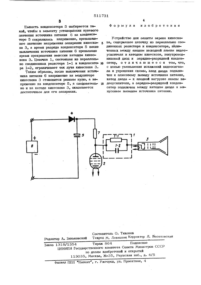 Устройство для защиты экрана кинескопа (патент 511731)