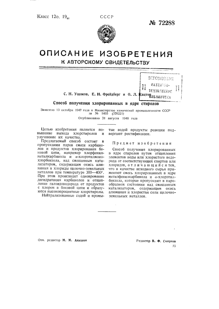 Способ получения хлорированных в ядре стиролов (патент 72288)