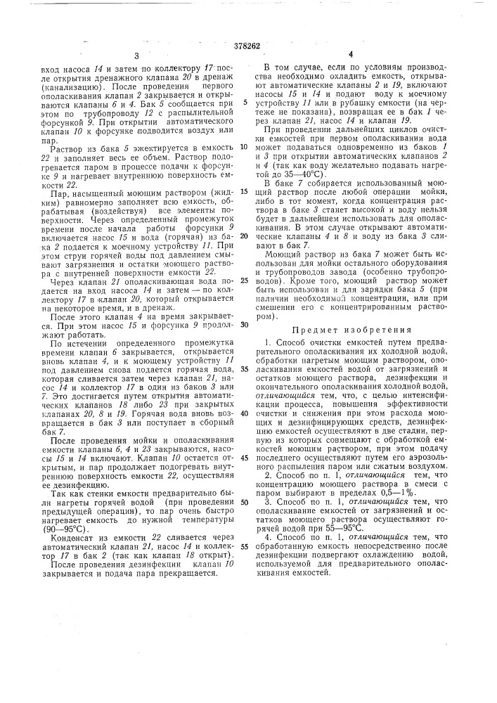 Способ очистки емкостей (патент 378262)