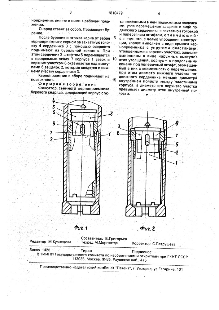 Фиксатор съемного керноприемника бурового снаряда (патент 1810479)