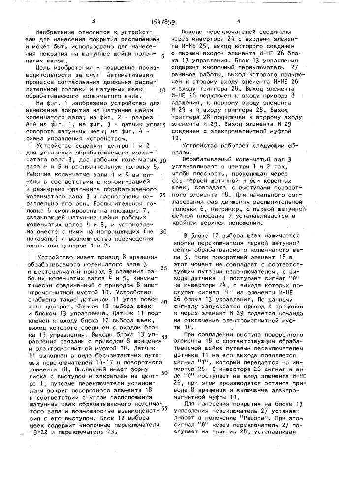 Устройство для нанесения покрытия на шатунные шейки коленчатого вала (патент 1547859)