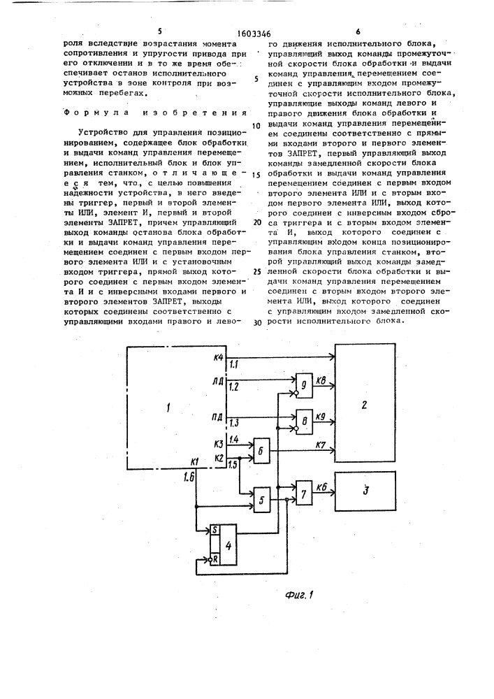 Устройство для управления позиционированием (патент 1603346)