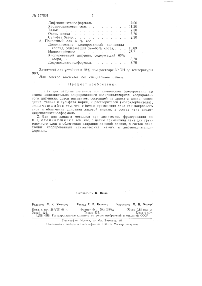 Патент ссср  157031 (патент 157031)