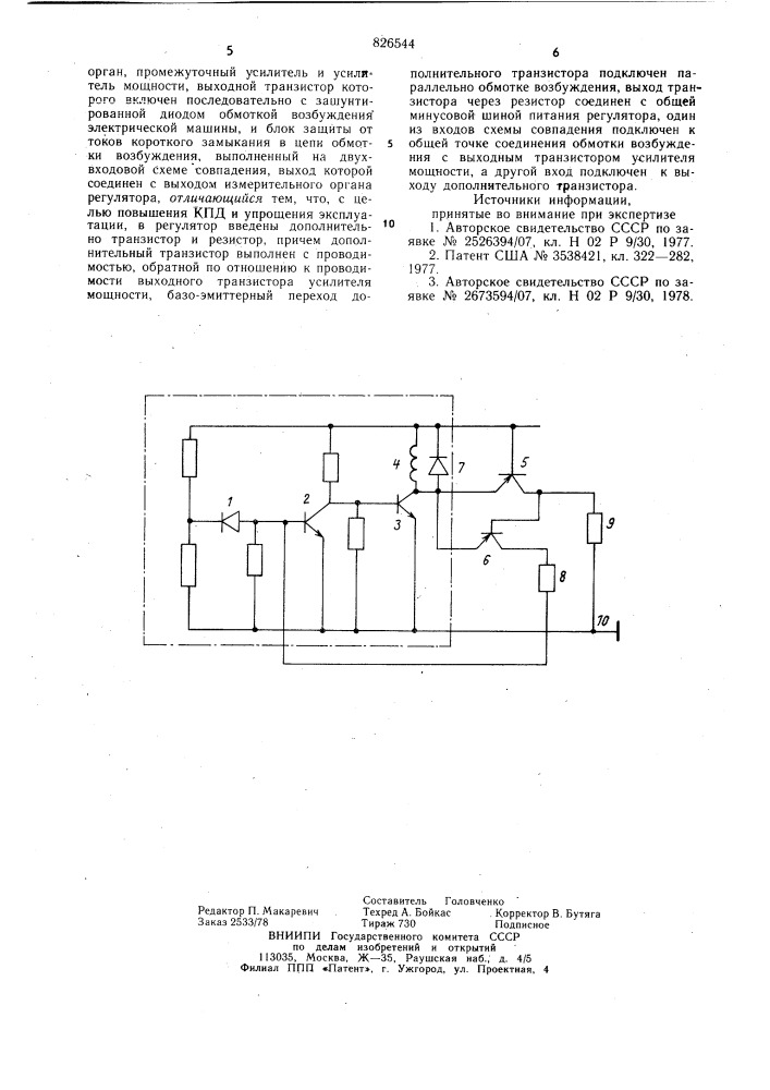 Регулятор напряжения (патент 826544)