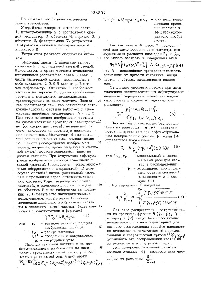 Устройство для измерения размеров частиц (патент 708207)