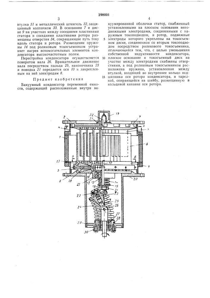 Вакуумный конденсатор переменной емкости (патент 298001)