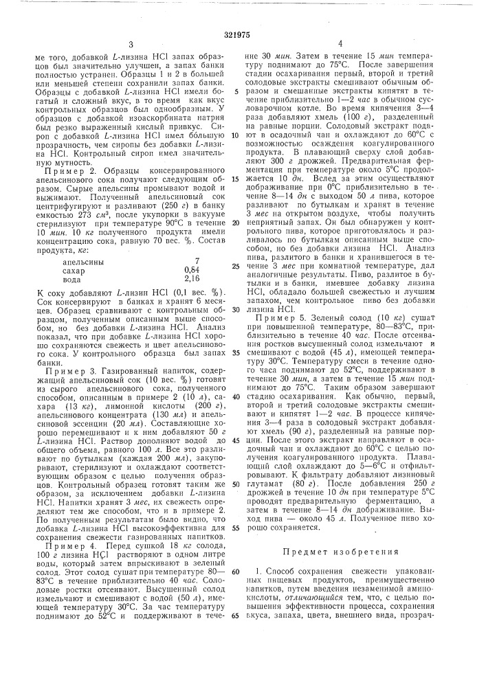 Способ сохранения свежести упакованных пищевых продуктов (патент 321975)