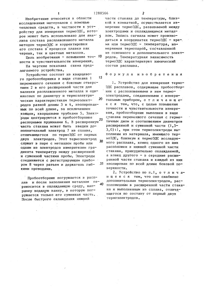 Устройство для измерения термоэдс расплавов (патент 1288566)