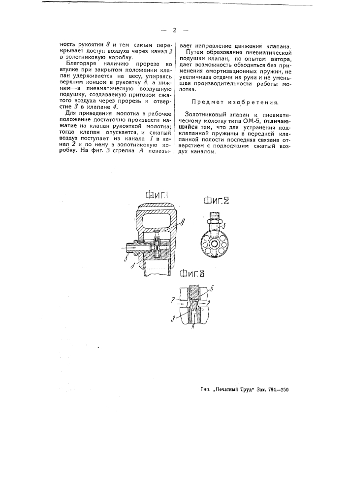 Золотниковый клапан к пневматическому молотку типа ом-5 (патент 52247)
