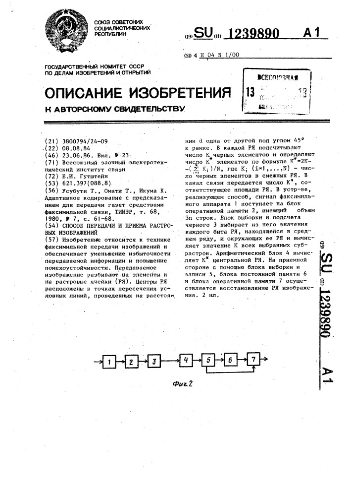 Способ передачи и приема растровых изображений (патент 1239890)