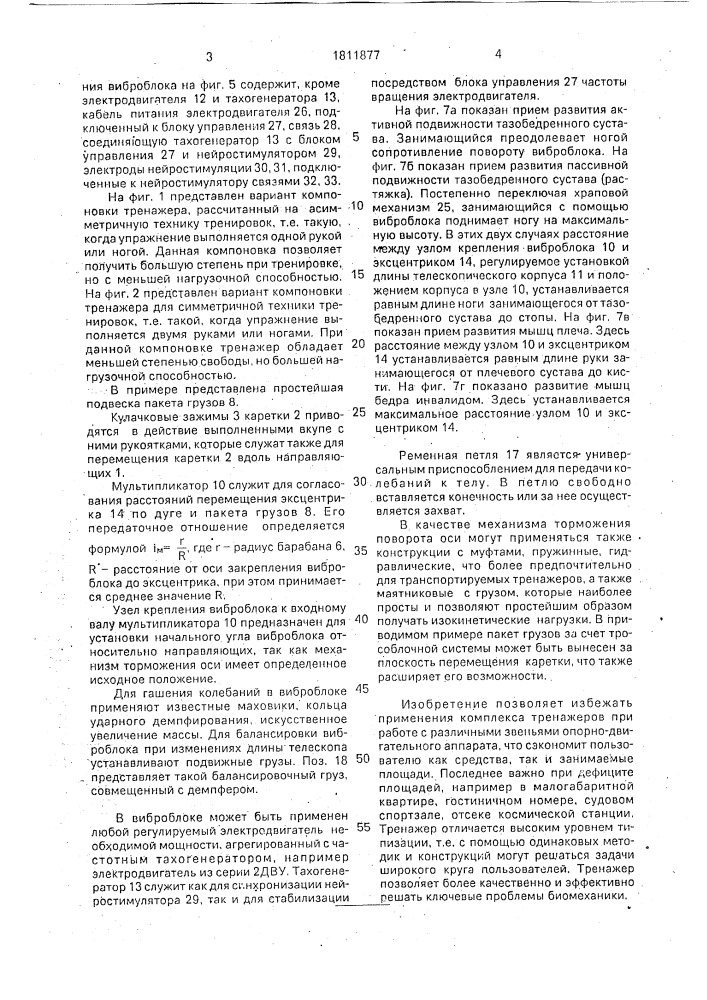 Вибротренажер (патент 1811877)
