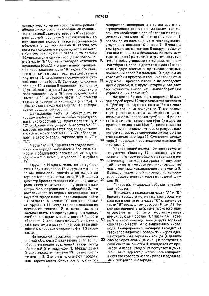 Генератор кислорода (патент 1797913)