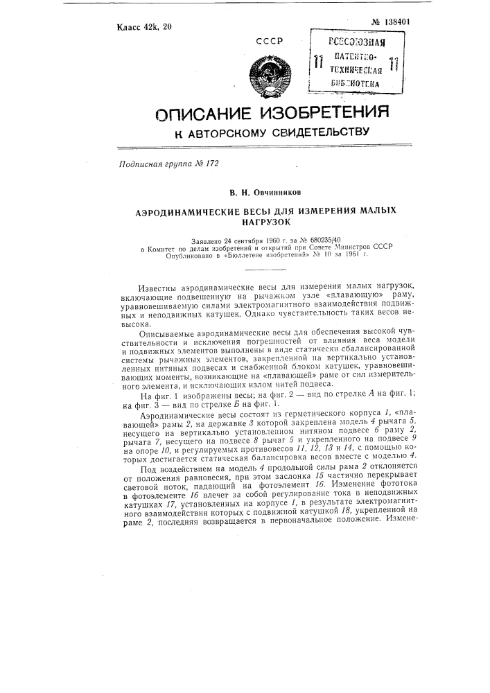 Аэродинамические весы для измерения малых нагрузок (патент 138401)
