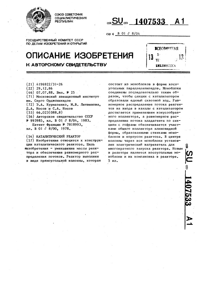 Каталитический реактор (патент 1407533)