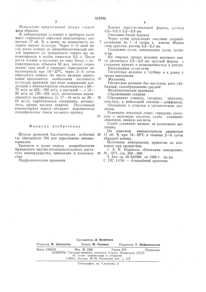 Штамм дрожжей 104 для хересования виноматериалов (патент 515782)
