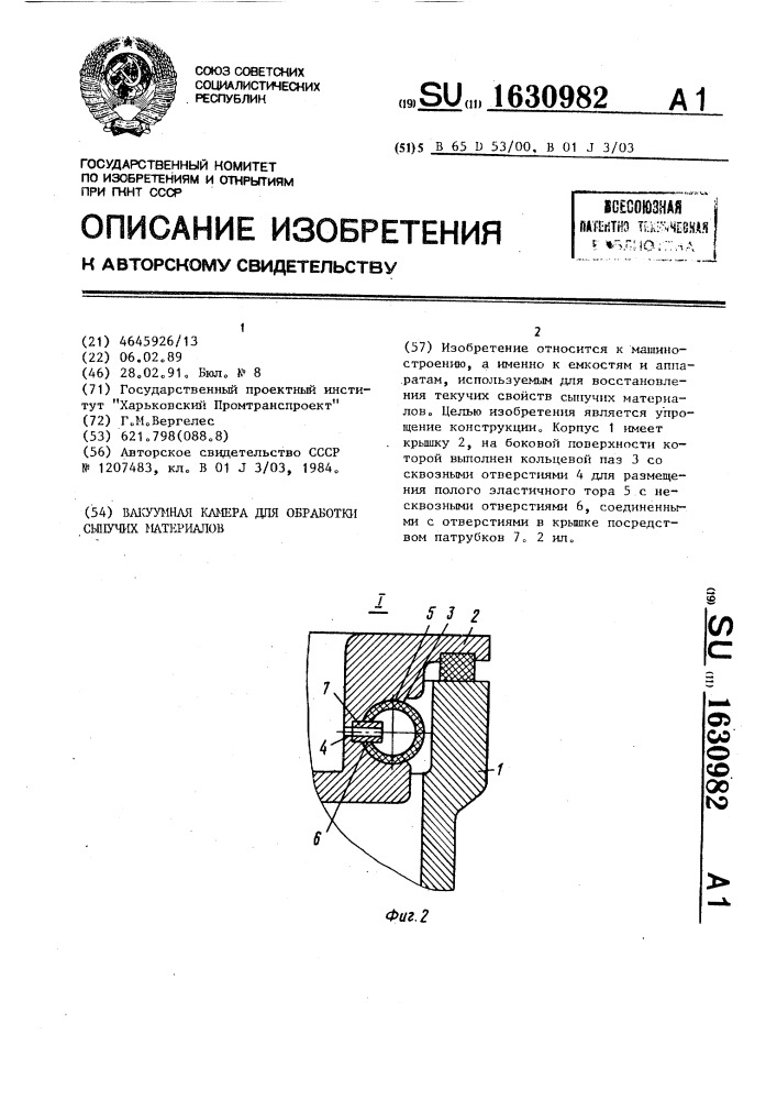 Вакуумная камера для обработки сыпучих материалов (патент 1630982)