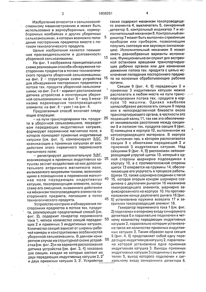 Способ обнаружения посторонних предметов в потоке технологического продукта уборочной сельскохозяйственной машины и устройство для его осуществления (патент 1808251)