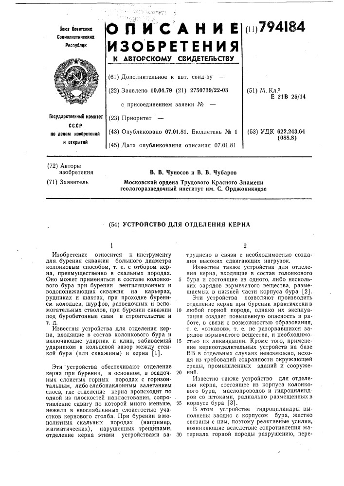 Устройство для отделения керна (патент 794184)