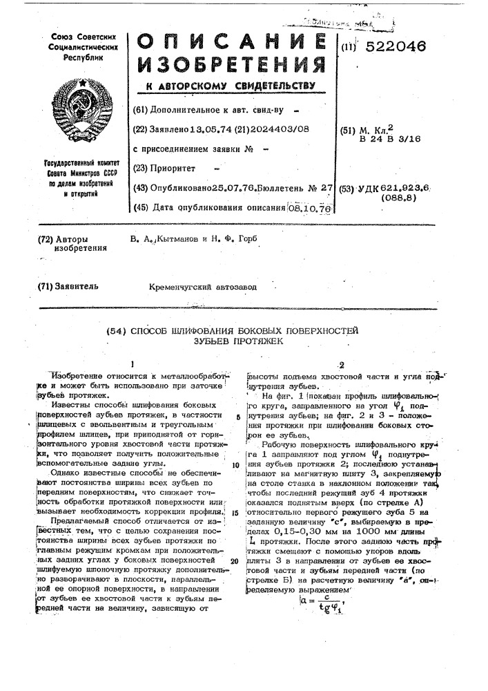 Способ шлифования боковых поверхностей зубьев протяжек (патент 522046)