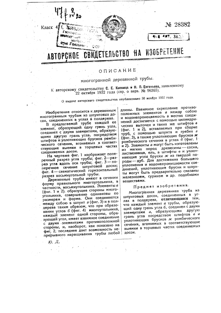 Многогранная деревянная труба (патент 28382)