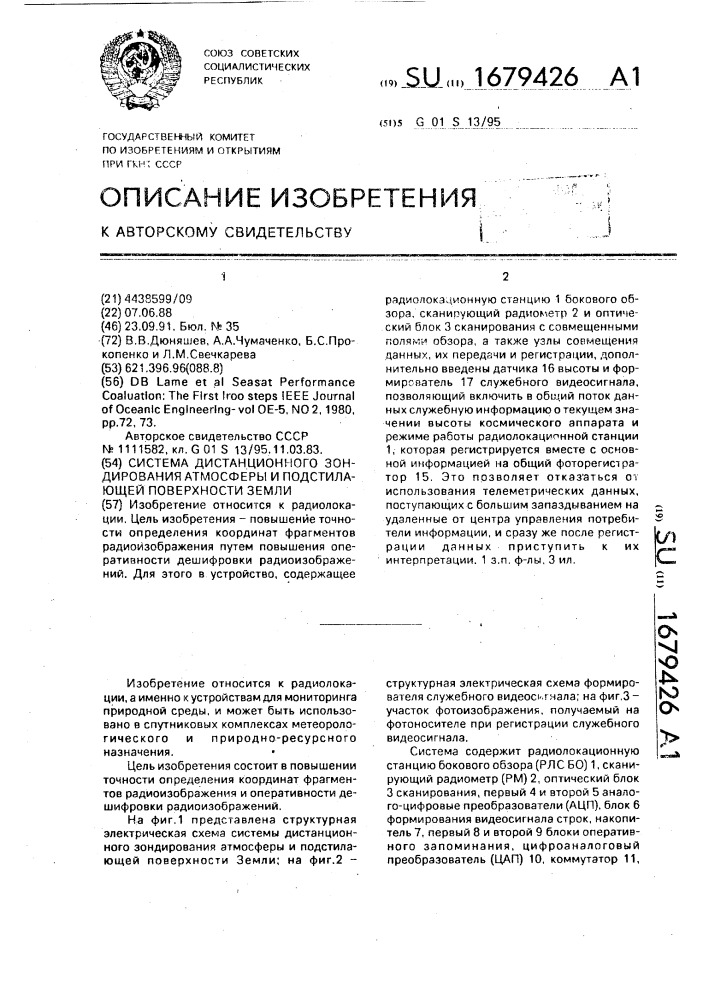 Система дистанционного зондирования атмосферы и подстилающей поверхности земли (патент 1679426)