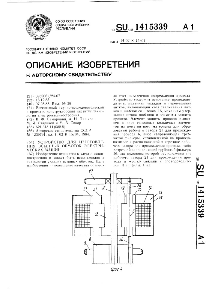 Устройство для изготовления всыпных обмоток электрических машин (патент 1415339)