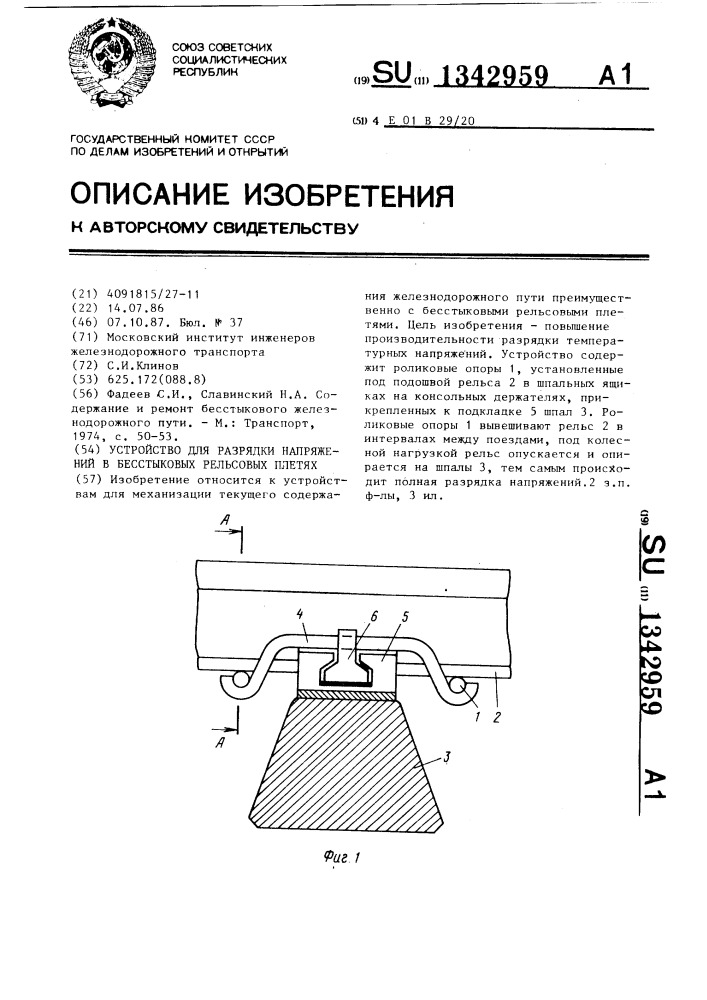 Устройство для разрядки напряжений в бесстыковых рельсовых плетях (патент 1342959)