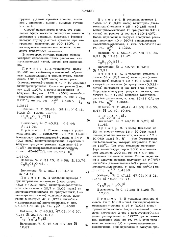 Способ получения органооксимоксисиланов (патент 494384)