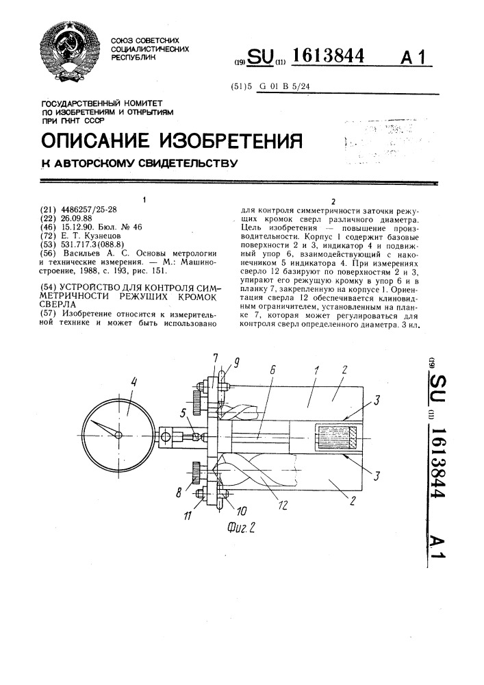 Устройство для контроля симметричности режущих кромок сверла (патент 1613844)