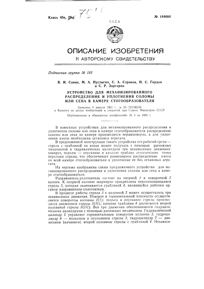 Устройство для механизированного распределения и уплотнения соломы или сена в камере стогообразователя (патент 144664)