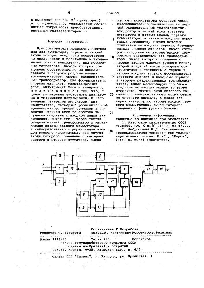 Преобразователь мощности (патент 864159)