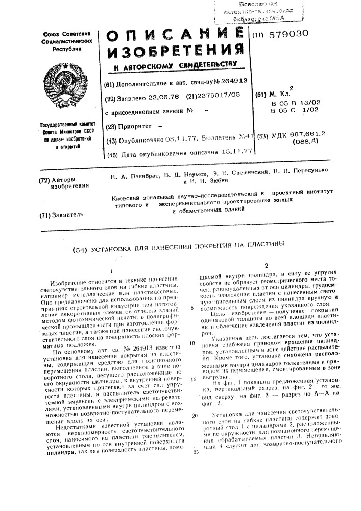 Установка для нанесения покрытия на пластины (патент 579030)